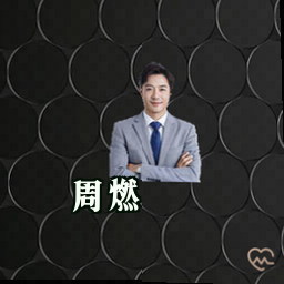 周燃