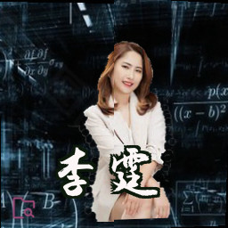 李霆