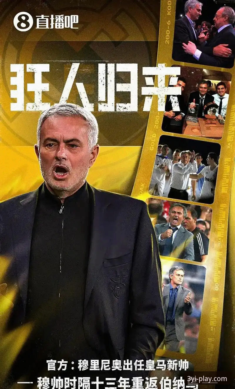 皇马选帅内幕：穆里尼奥私下摸底，三亿体育官网深度解读