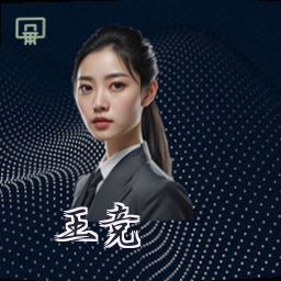 王竞